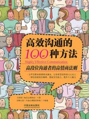 名称：《高效沟通的100种方法 》简介：高效沟通的100种方法是一本围绕其核心主题展开的深刻探索之作，书中详细讨论了与其主题相关的各类观点与现实应用，带给读者全新的思考视角
