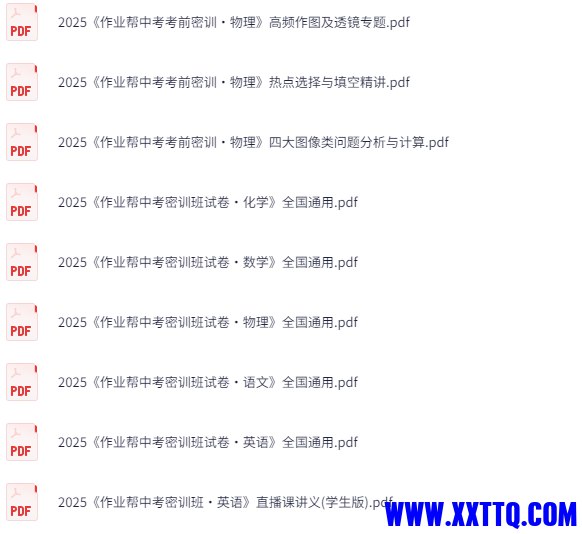 名称：《2025作业帮中考密训班试卷语数英物化 全国通用》亮点：中考密训必备，语数英物化全科覆盖，助力高效提分，全国通用版本适用性强