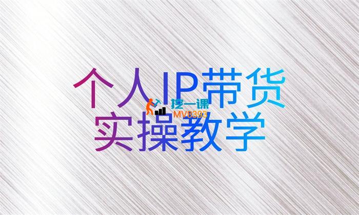 《萌神姐姐·个人IP真人出镜短视频实操课  》简介：专为自媒体新人设计的系统性课程，涵盖个人IP定位、人设打造、内容策划及出镜表现技巧
