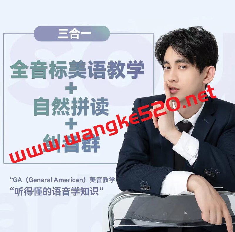 名称：《大天使icey英语音标发音全套教学 》简介：大天使icey英语音标发音全套教学这门课程为学习者提供了全面的知识和技巧，涵盖了从基础到进阶的多项内容