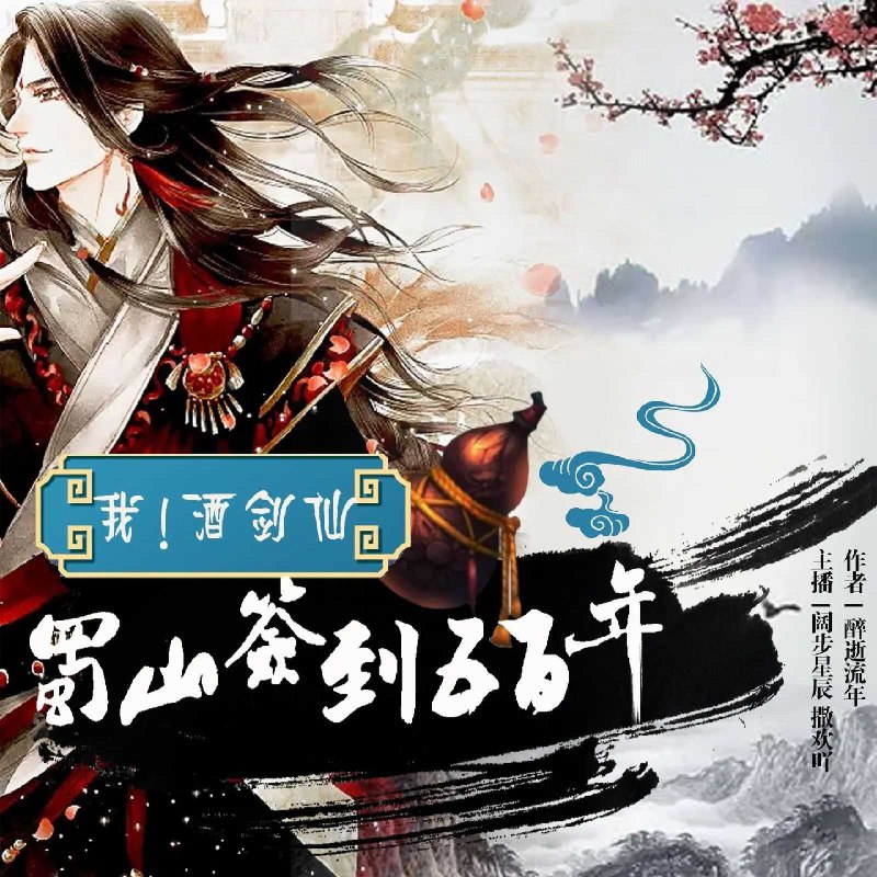 名称：《我！酒剑仙，蜀山签到五百年双播：阔步星辰&撒欢吖 552集完》亮点：蜀山酒剑仙双播演绎，阔步星辰与撒欢吖带你体验仙侠奇缘，552集畅听不停！标签：#仙侠奇缘 #我！酒剑仙，蜀山签到五百年 #双播精品更新日期：2025-06-05 19:54:34链接：
