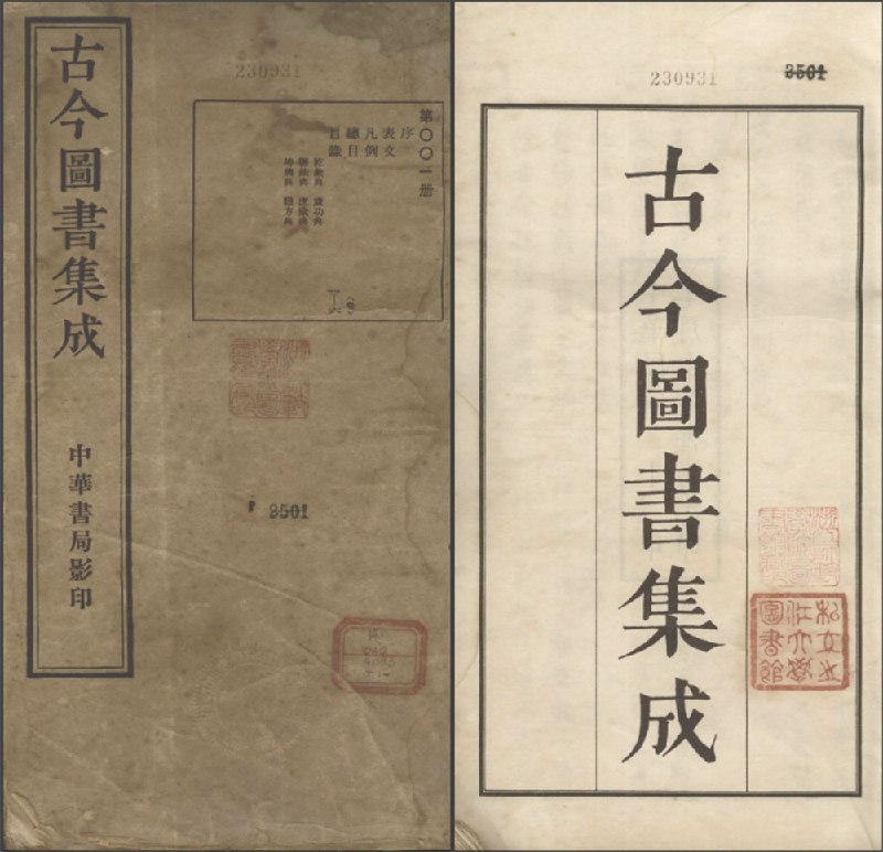 📚名称：《【古今图书集成】_800册[pdf]》📝简介：《古今图书集成》是中国古代规模最大的类书之一，汇集了从先秦到明末的各类文献，涵盖天文、地理、历史、文学等众多领域，被誉为“古代百科全书”