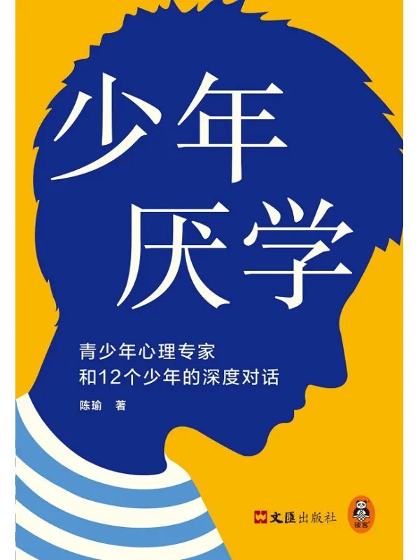 《少年厌学：青少年心理专家和12个少年的深度对话_陈瑜_.pdf》简介：本书系统解析少年厌学：青少年心理专家和12个少年的深度对话_陈瑜_.pdf的核心内容，并结合实用案例帮助读者加深理解