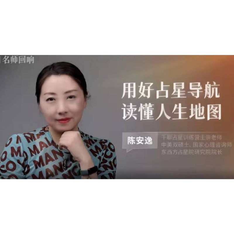 名称：《金融占星(8集) [陈安逸 占星院高高阶专题课]》亮点：深入解析金融与占星的奥秘，陈安逸带你掌握高阶占星技巧，预测市场趋势更精准标签：#金融占星 #陈安逸 #占星院高高阶专题课更新日期：2025-06-07 21:04:37链接：