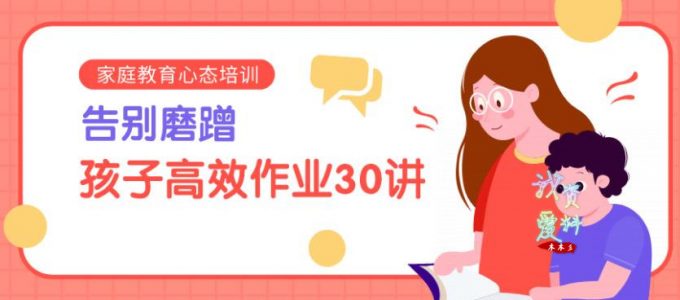【资料】名称：陈默：告别磨蹭，孩子高效作业30讲（完结） | 简介：《陈默：告别磨蹭，孩子高效作业30讲（完结）》是一门覆盖广泛的实用课程，旨在为学员提供从基础到进阶的学习内容，无论是理论知识还是实际操作技巧，都能帮助学员在相关领域中获得深入的理解和应用能力