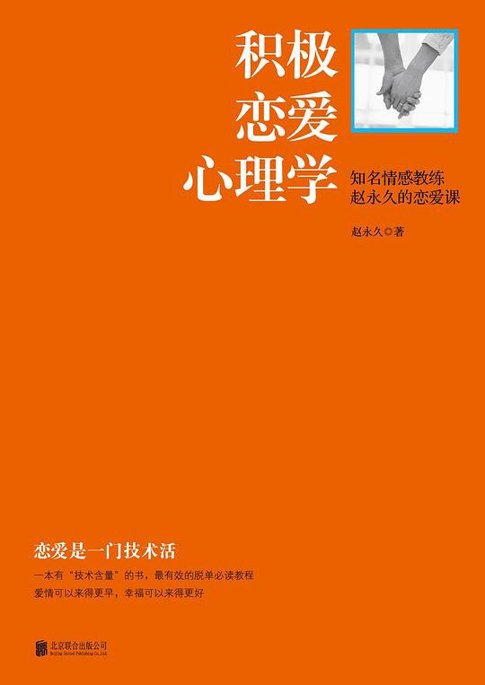 📚名称：《积极恋爱心理学》⭐亮点：用心理学方法提升恋爱质量，教你建立健康亲密关系，告别焦虑与内耗