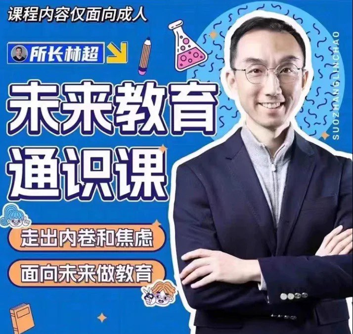 《林超领跑AI时代未来教育通识课  》简介：课程聚焦人工智能与教育深度融合，系统性解析AI技术如何重塑学习模式与知识体系，涵盖算法思维、人机协作、数据素养等前沿领域，助力教育者、学生及职场人士构建面向未来的认知框架与实践能力