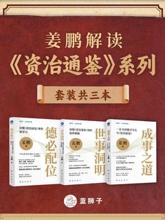 《姜鹏解读 资治通鉴  系列（共三册）》简介：本书提供了关于姜鹏解读 资治通鉴  系列（共三册）的深度解析，涵盖其发展背景、核心概念以及实际应用