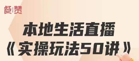 名称：《本地生活直播实操高转化玩法50讲 》简介：本地生活直播实操高转化玩法50讲这门课程为学习者提供了全面的知识和技巧，涵盖了从基础到进阶的多项内容