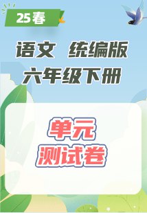《统编版小学语文2-6年级下册<单元综合素养测评卷>（25春）》简介：该测评卷针对小学2-6年级学生设计，紧扣统编版语文下册教材单元目标，融入课标核心素养要求