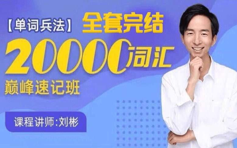 《刘彬20000词汇巅峰速记营 》简介：该课程专为高阶英语学习者设计，通过系统解析高频学术与生活词汇，结合科学记忆法及实战应用场景，帮助用户高效攻克词汇难关
