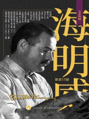 《海明威作品套装17册 》简介：收录作者17部代表作品，涵盖小说、短篇及非虚构文学，以简练犀利的“冰山风格”著称