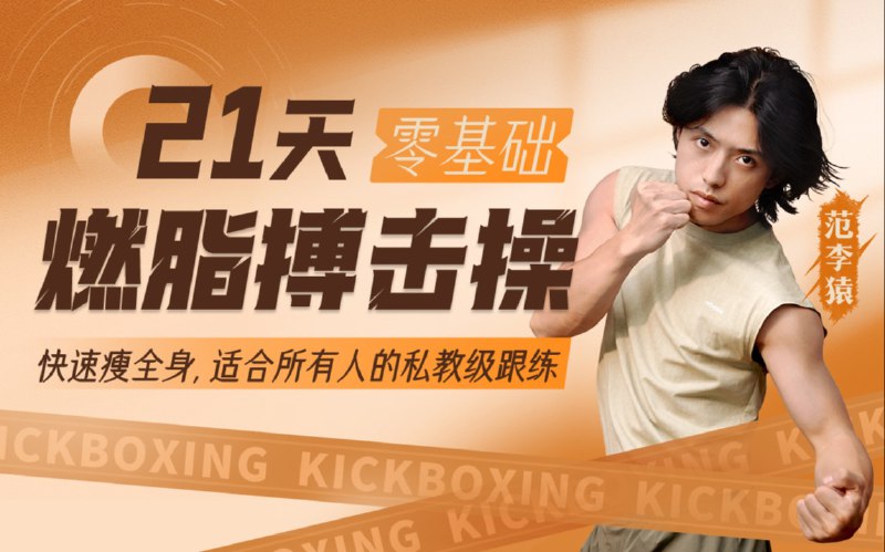 名称：《范李猿居家减脂搏击操21天零基础训练》亮点：零基础也能轻松上手，21天居家高效燃脂，结合搏击动作趣味减脂，打造健康体态