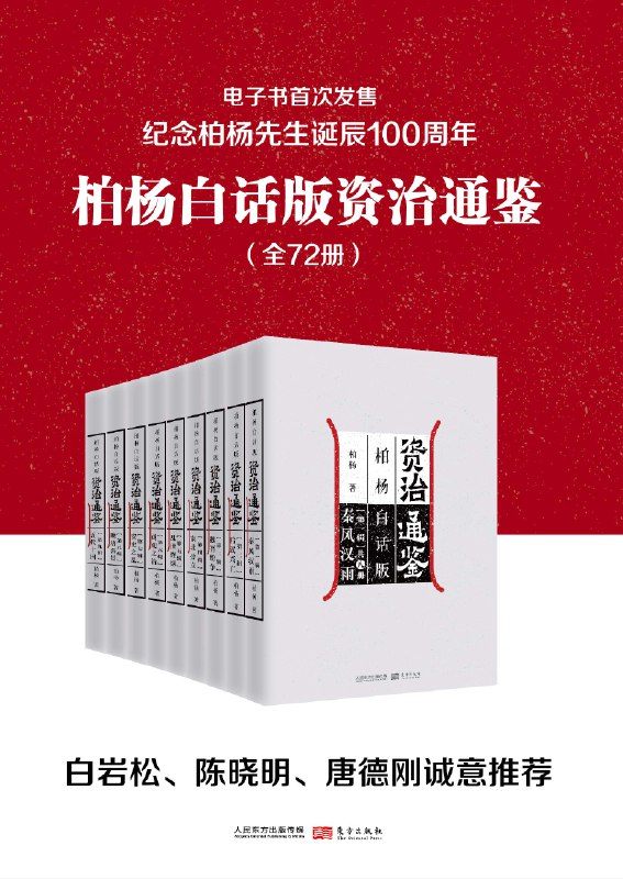 名称：《柏杨白话版资治通鉴（全72册）- 柏杨 》|简介：柏杨白话版资治通鉴（全72册）- 柏杨不仅是一部学习资料，更是一本实践指南，适合对该领域有深入探索需求的读者
