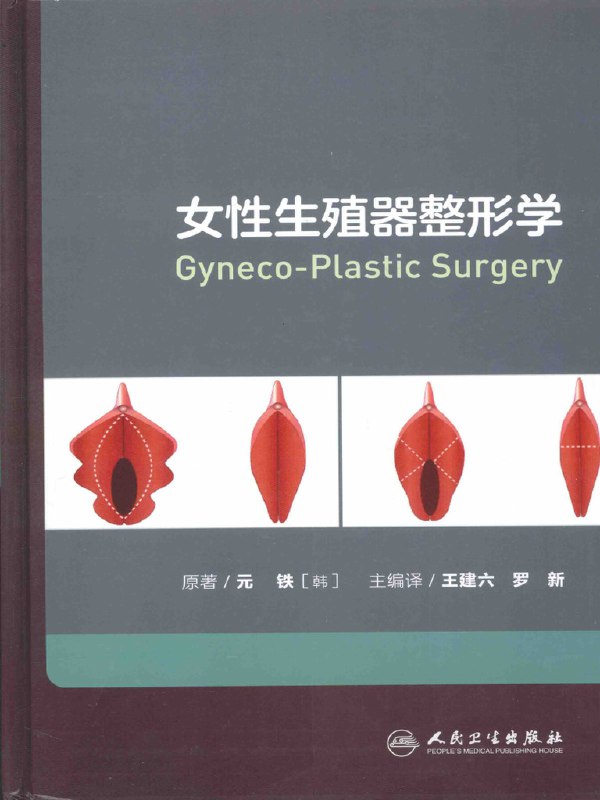 📚名称：《女性生殖器整形学＝CYNECO-PLASTIC SURGERY (元铁原著；王建六，罗新主编)》⭐亮点：全面解析女性生殖器整形技术，权威专家联合主编，理论与实践并重🏷️标签：#女性健康 #CYNECO-PLASTIC SURGERY #医学专著 📅更新日期：2025-05-24 23:16:18🔗链接：