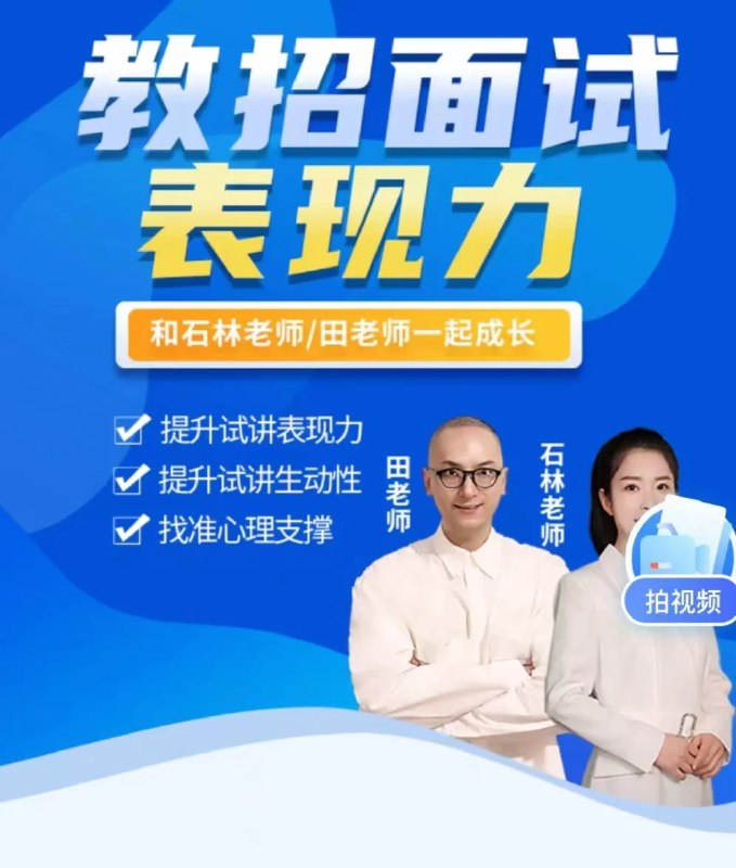 名称：《【教招面试】》亮点：教招面试必备技巧，高效备考方案，助你脱颖而出，轻松应对考官提问
