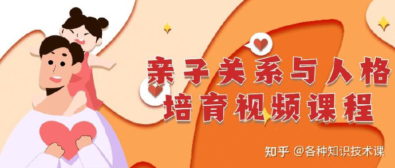 名称：《亲子关系与人格培育视频课程》亮点：探索亲子互动奥秘，塑造孩子健全人格，科学育儿方法一网打尽标签：#亲子教育 #人格培养 #视频课程 #家庭教育 #育儿知识更新日期：2025-06-03 22:15:31链接：
