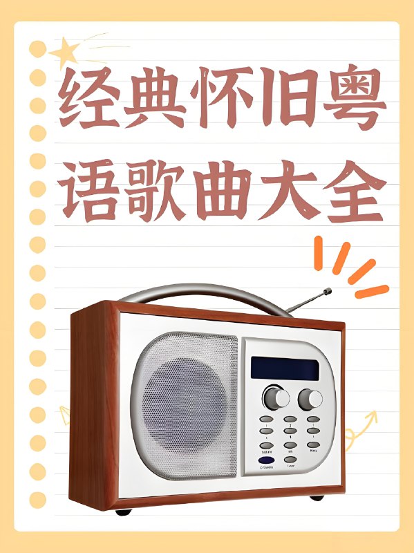 名称：《港台粤语怀旧经典流行歌曲无损合集(1)》亮点：重温港台粤语金曲，无损音质唤醒青春记忆，经典旋律永不褪色标签：#怀旧金曲 #港台经典 #粤语流行 #无损音质 #音乐合集更新日期：2025-06-08 22:36:05链接：