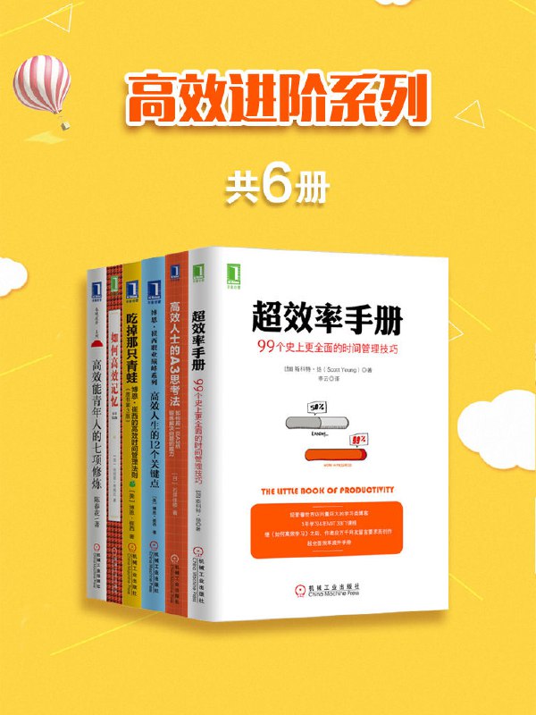 名称：《高效进阶系列[共6册] 》简介：高效进阶系列[共6册]是一本深入探讨其核心主题的著作，作者通过大量案例分析与深入研究，提供了对相关问题的独特见解