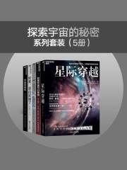 名称：《探索宇宙的秘密系列套装（5册） 》简介：探索宇宙的秘密系列套装（5册）是一本围绕其核心主题展开的深刻探索之作，书中详细讨论了与其主题相关的各类观点与现实应用，带给读者全新的思考视角