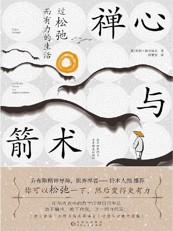 名称：《禅心与箭术：过松弛而有力的生活》简介：《禅心与箭术：过松弛而有力的生活》将禅学理念与箭术相结合，探讨如何在追求目标的过程中保持内心的宁静与力量