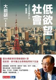 名称：《低欲望社会》简介：《低欲望社会》聚焦于当下社会中出现的低欲望现象，分析其产生的原因、表现形式以及对社会经济、文化等方面的影响