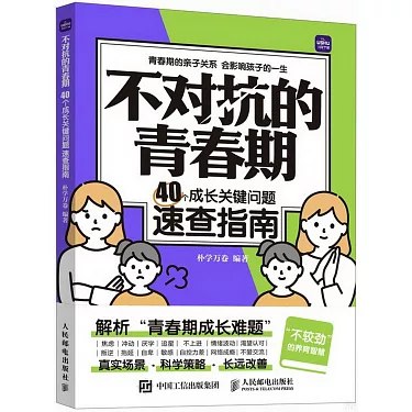 📚名称：《不对抗的青春期：40个成长关键问题速查指南 》⭐亮点：40个实用问题解析，帮助家长与孩子轻松应对青春期挑战，建立和谐亲子关系