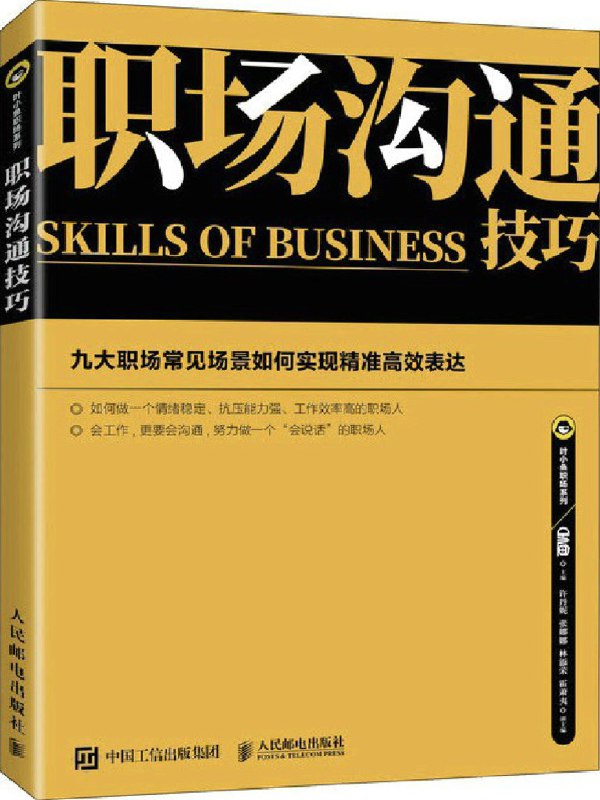 名称：《职场沟通技巧教程141个说话案例+实战话术》亮点：141个真实案例+实用话术，助你轻松掌握职场沟通艺术，提升表达力与影响力