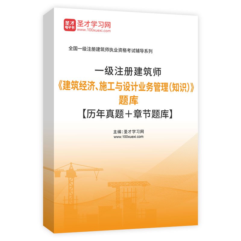 名称：《【一级注册建筑师】经济施工管理学习资料（含真题）》简介：《【一级注册建筑师】经济施工管理学习资料（含真题）》围绕一级注册建筑师考试里的经济施工管理科目，整合了丰富的学习资源并配有真题