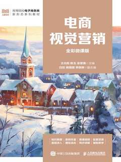 《电商视觉营销（全彩微课版）》简介：本书系统解析电商视觉营销（全彩微课版）的核心内容，并结合实用案例帮助读者加深理解