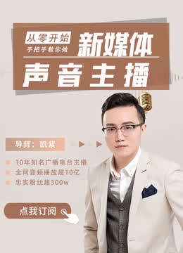 名称：《手把手教你做新媒体声音主播 》简介：手把手教你做新媒体声音主播这门课程为学习者提供了全面的知识和技巧，涵盖了从基础到进阶的多项内容