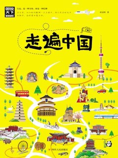 名称：《走遍中国》珍藏版 图说天下 国家地理系列[pdf]简介：《走遍中国》珍藏版是图说天下国家地理系列中的一本以PDF格式呈现的书籍