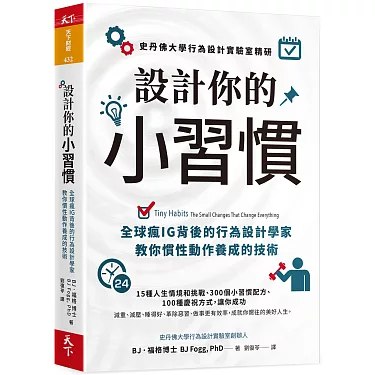 《設計你的小習慣》简介：本书提供了关于設計你的小習慣的深度解析，涵盖其发展背景、核心概念以及实际应用