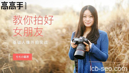 《教你拍好女朋友——基础人像外拍实战  》简介：本课程专为想要提升人像拍摄技巧的摄影爱好者设计，涵盖构图、光线运用、姿势引导等基础实战方法，帮助捕捉自然生动的瞬间
