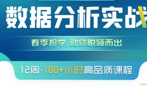 名称：《菊安酱 - 2021数据分析实战 》 | 简介：菊安酱 - 2021数据分析实战这门课程为学习者提供了全面的知识和技巧，涵盖了从基础到进阶的多项内容