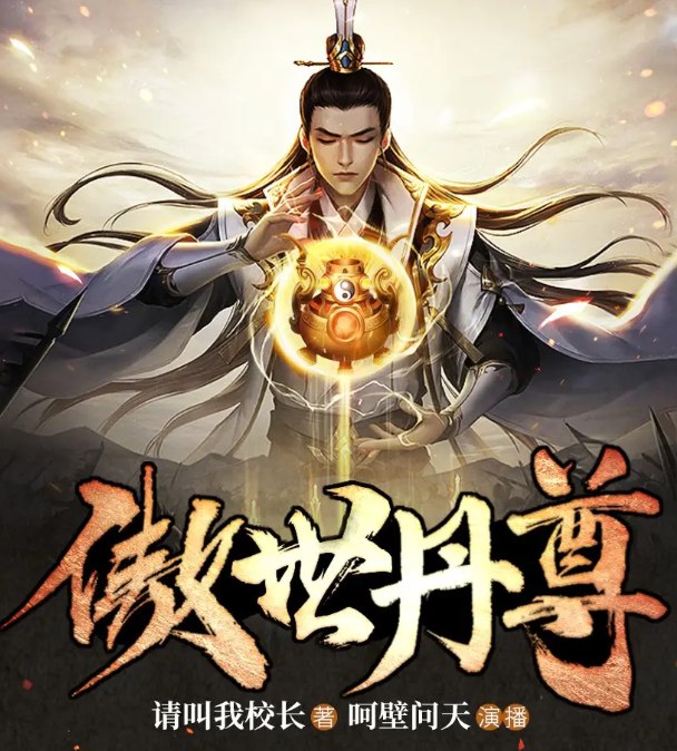 名称：《傲世丹尊多人有声剧 作者：请叫我校长 主播：呵壁问天 1195集完结[mp3]》简介：少年身负废柴之躯，意外觉醒上古丹尊传承，以丹入道，逆天改命