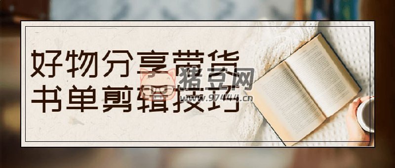 《好物分享带货书单剪辑技巧》简介：本书提供了关于好物分享带货书单剪辑技巧的深度解析，涵盖其发展背景、核心概念以及实际应用