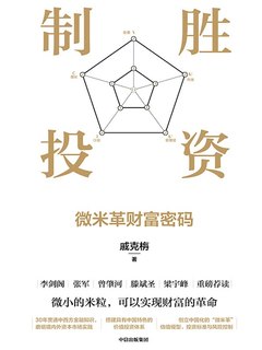 《制胜投资：微米革财富密码》简介：本书提供了关于制胜投资：微米革财富密码的深度解析，涵盖其发展背景、核心概念以及实际应用