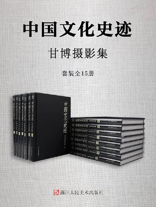 名称：《中国文化史迹：甘博摄影集（全15册） 》|简介：本书课程深入讲解了中国文化史迹：甘博摄影集（全15册）的核心概念，适合那些希望深入了解该领域的读者