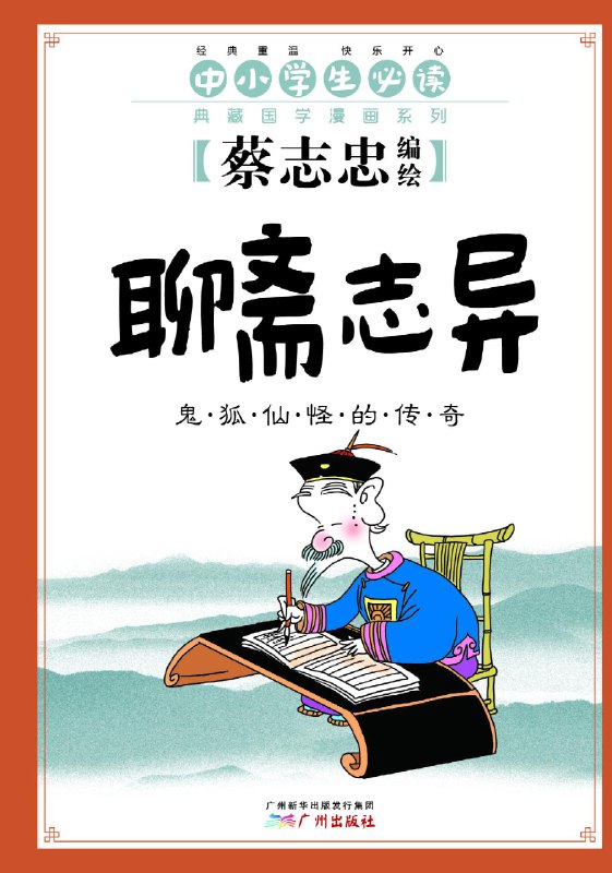 《聊斋志异：鬼狐仙怪的传奇（跟蔡志忠学国学，经典古籍“小菜一碟”！中小学生必读国学漫画！） (1)》简介：本书系统解析聊斋志异：鬼狐仙怪的传奇（跟蔡志忠学国学，经典古籍“小菜一碟”！中小学生必读国学漫画！） (1)的核心内容，并结合实用案例帮助读者加深理解