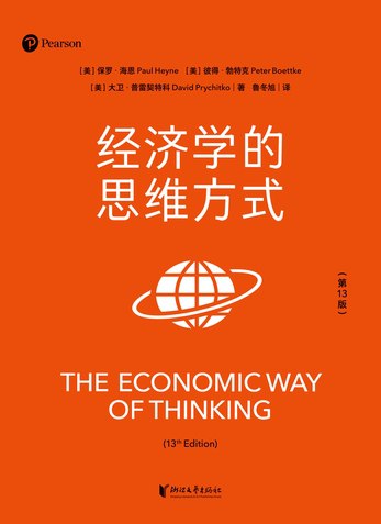 名称：《经济学的思维方式：第13版 》简介：经济学的思维方式：第13版是一本围绕其核心主题展开的深刻探索之作，书中详细讨论了与其主题相关的各类观点与现实应用，带给读者全新的思考视角