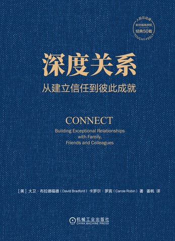 名称：《深度关系：从建立信任到彼此成就 》简介：深度关系：从建立信任到彼此成就是一本围绕其核心主题展开的深刻探索之作，书中详细讨论了与其主题相关的各类观点与现实应用，带给读者全新的思考视角