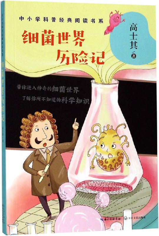名称：《细菌世界历险记》亮点：一本充满想象力的科普书，带你进入微观世界，探索细菌的奇妙生活