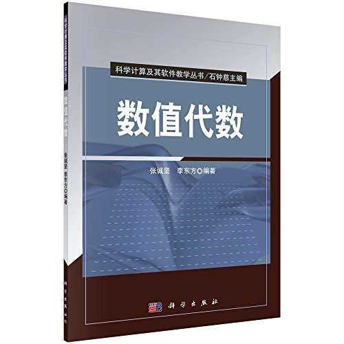 《数值代数(国内版) 》简介：研究矩阵运算、线性方程组求解及特征值计算等核心内容，注重算法实现与工程应用，适用于科学计算、数据分析等领域