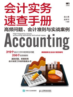 《会计实务速查手册》简介：本书提供了关于会计实务速查手册的深度解析，涵盖其发展背景、核心概念以及实际应用