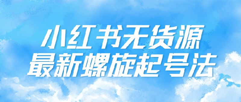 📚名称：《小红书无货源最新螺旋起号法》⭐亮点：揭秘小红书无货源最新玩法，螺旋起号法助你快速涨粉变现，零成本也能打造爆款账号！🏷️标签：#无货源电商 #小红书运营 #螺旋起号法 #涨粉技巧 #零成本创业 📅更新日期：2025-05-24 04:33:42🔗链接：