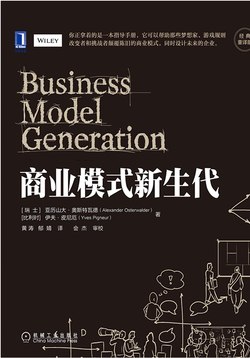 名称：《商业模式新生代（经典重译版） 》简介：商业模式新生代（经典重译版）是一本围绕其核心主题展开的深刻探索之作，书中详细讨论了与其主题相关的各类观点与现实应用，带给读者全新的思考视角