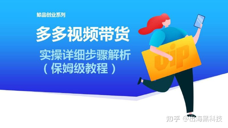 名称：《拼多多视频带货黑科技视频搬运，保姆级教程 》亮点：揭秘拼多多视频带货高效搬运技巧，手把手教你快速上手，轻松提升带货效果标签：#拼多多带货 #视频搬运 #黑科技教程 #电商运营 #拼多多运营更新日期：2025-06-19 05:52:57链接：