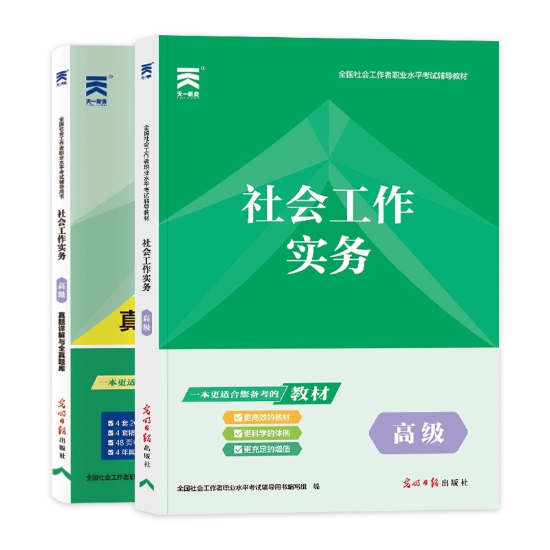 名称：《2025高级社工》简介：《2025高级社工》是专门为准备参加2025年高级社会工作者职业资格考试或在社会工作领域追求更高专业水平的人士打造的学习资料