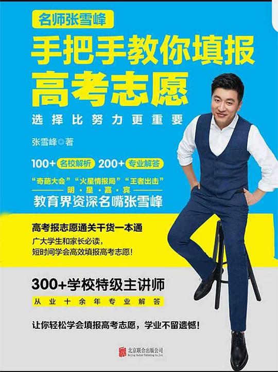 名称：《选择比努力更重要：名师张雪峰手把手教你填报高考志愿》亮点：名师张雪峰教你用科学方法填报志愿，避开常见误区，让每一分都发挥最大价值